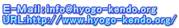 Ｅ-Ｍａｉｌ：info@hyogo-kendo.org URL:http://www.hyogo-kendo.org/